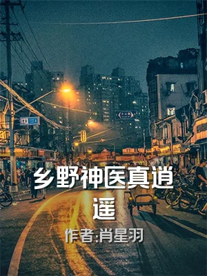 乡野神医真逍遥
