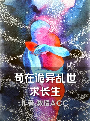 苟在诡异乱世求长生