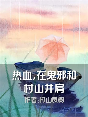热血，在鬼邪和村山并肩
