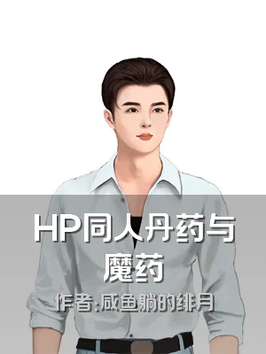 HP同人丹药与魔药