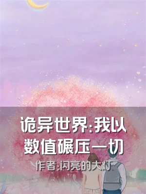 诡异世界：我以数值碾压一切