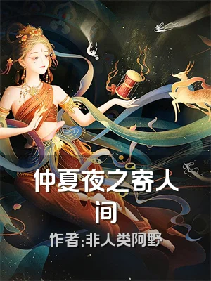 仲夏夜之寄人间