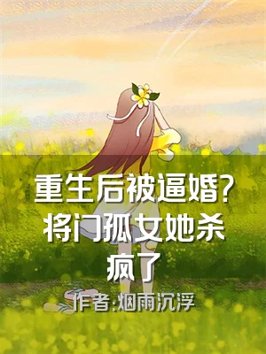 重生后被逼婚？将门孤女她杀疯了