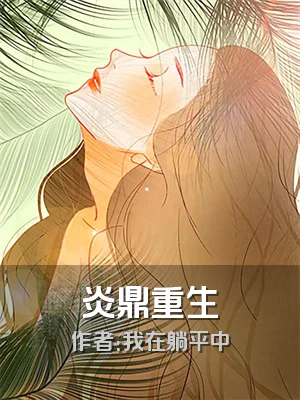 炎鼎重生