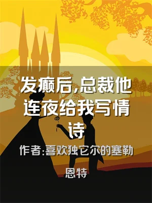 发癫后，总裁他连夜给我写情诗