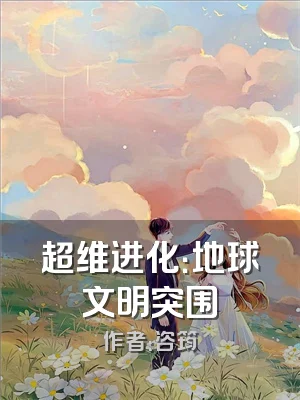 超维进化：地球文明突围