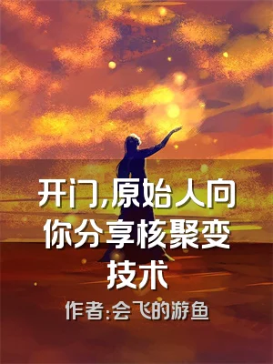 开门，原始人向你分享核聚变技术