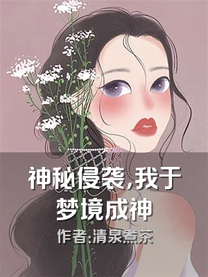 神秘侵袭，我于梦境成神