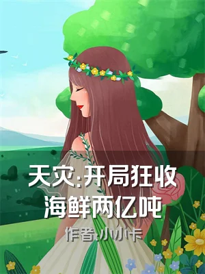 天灾：开局狂收海鲜两亿吨