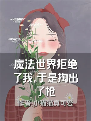 魔法世界拒绝了我，于是掏出了枪