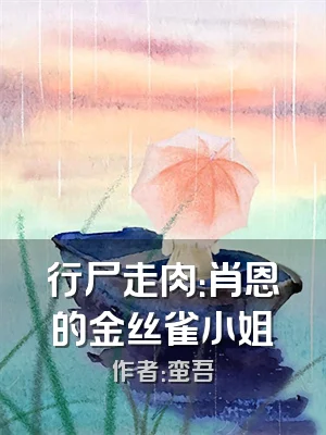 行尸走肉：肖恩的金丝雀小姐