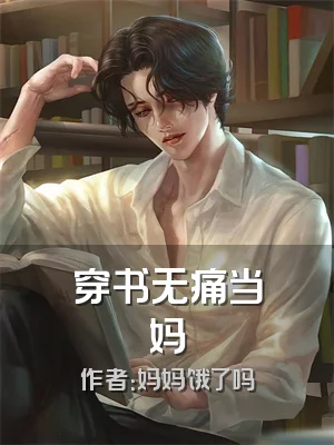 穿书无痛当妈