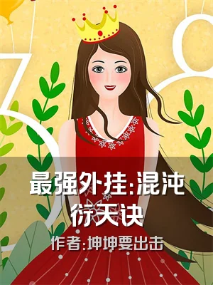 最强外挂：混沌衍天诀