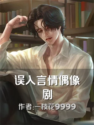 误入言情偶像剧