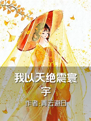 我以天绝震寰宇