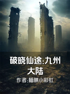 破晓仙途：九州大陆