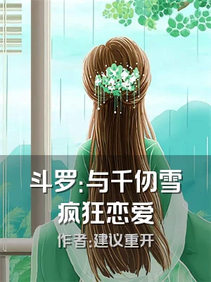 斗罗：与千仞雪疯狂恋爱