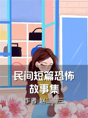 民间短篇恐怖故事集