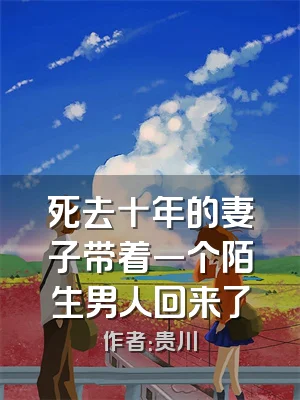 死去十年的妻子带着一个陌生男人回来了