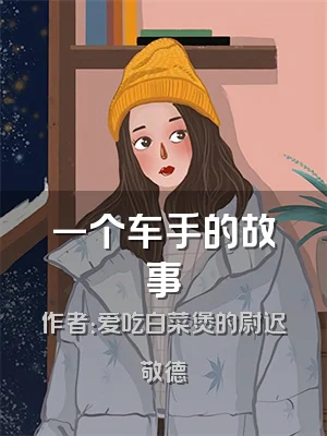 一个车手的故事