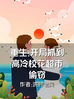 重生：开局抓到高冷校花超市偷窃