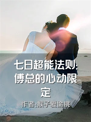 七日超能法则：傅总的心动限定