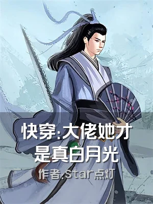 快穿：大佬她才是真白月光