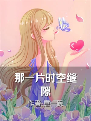 那一片时空缝隙