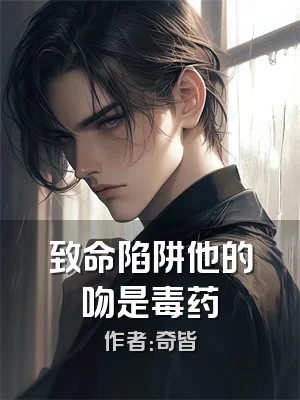 致命陷阱他的吻是毒药