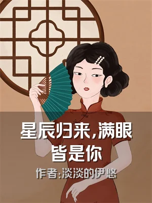 星辰归来，满眼皆是你