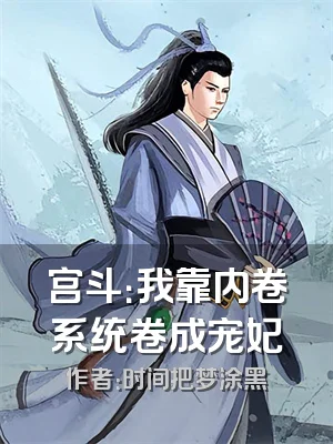 宫斗：我靠内卷系统卷成宠妃