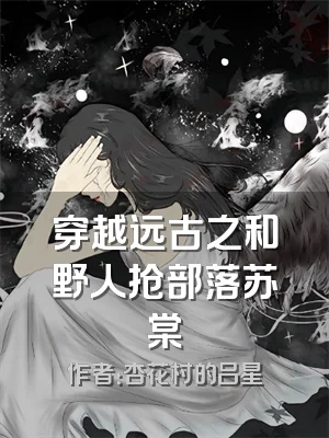 穿越远古之和野人抢部落苏棠