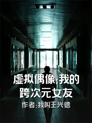 虚拟偶像：我的跨次元女友