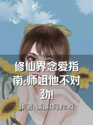 修仙界念爱指南：师姐他不对劲！