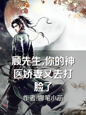 顾先生，你的神医娇妻又去打脸了