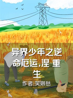 异界少年之逆命厄运，涅槃重生