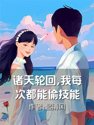 诸天轮回，我每次都能偷技能