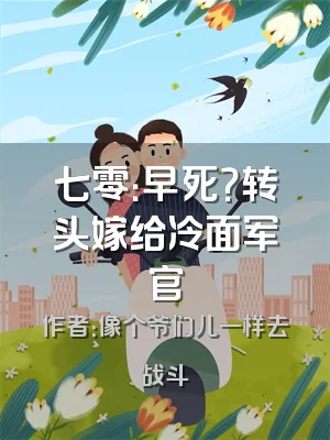 七零：早死？转头嫁给冷面军官