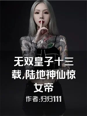 无双皇子十三载，陆地神仙惊女帝