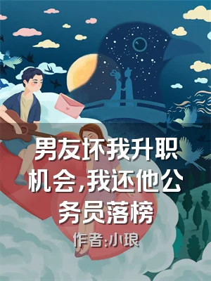 男友坏我升职机会，我还他公务员落榜
