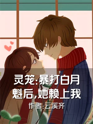灵笼：暴打白月魁后，她赖上我