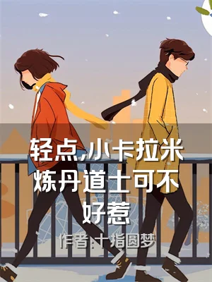 轻点，小卡拉米炼丹道士可不好惹