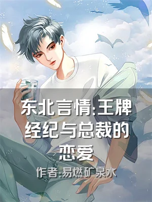 东北言情：王牌经纪与总裁的恋爱