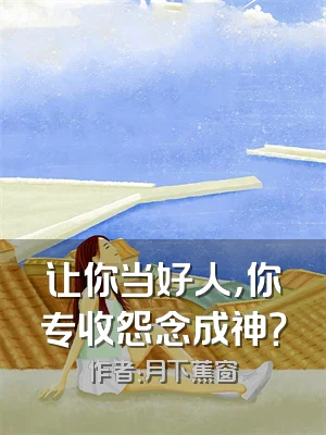 让你当好人，你专收怨念成神？