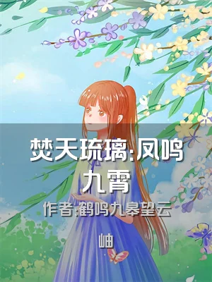 焚天琉璃：凤鸣九霄