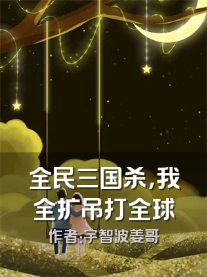 全民三国杀，我全扩吊打全球