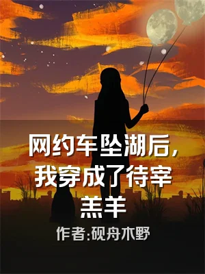 网约车坠湖后，我穿成了待宰羔羊