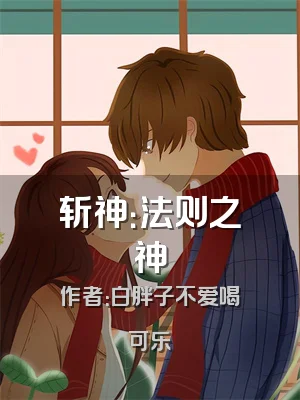 斩神：法则之神