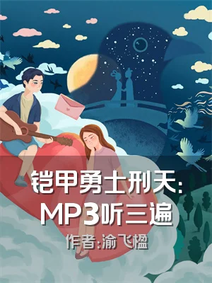 铠甲勇士刑天：MP3听三遍