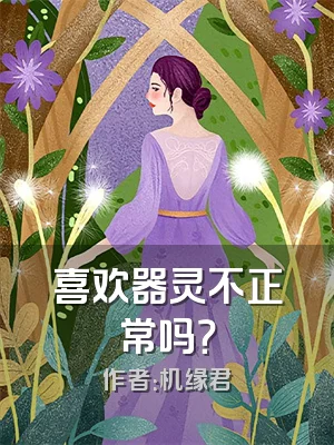 喜欢器灵不正常吗？